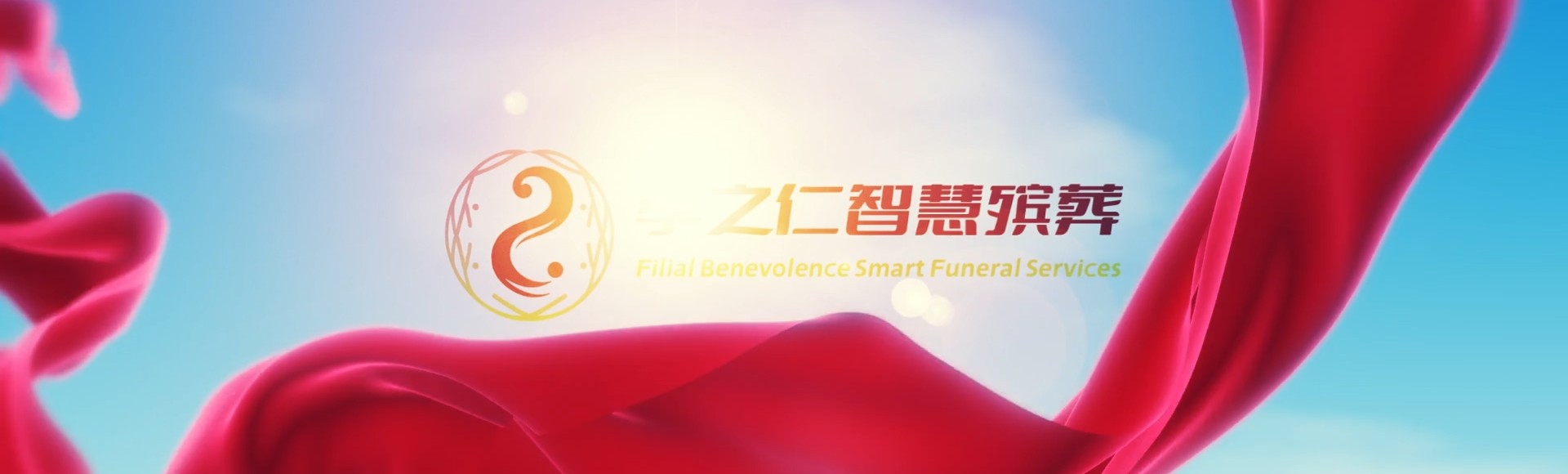 屯昌枫木镇孝之仁智慧殡葬陵墓园服务系统平台